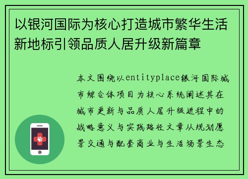以银河国际为核心打造城市繁华生活新地标引领品质人居升级新篇章