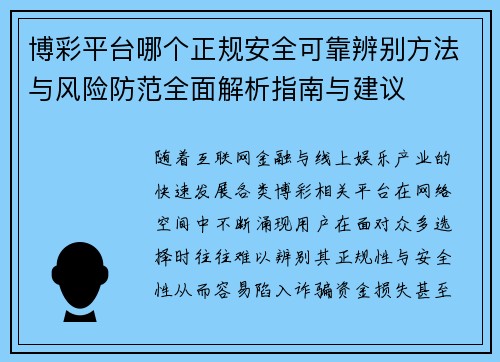 博彩平台哪个正规安全可靠辨别方法与风险防范全面解析指南与建议