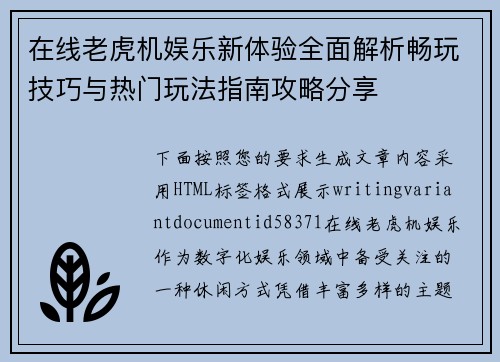 在线老虎机娱乐新体验全面解析畅玩技巧与热门玩法指南攻略分享