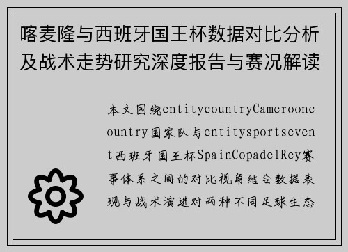 喀麦隆与西班牙国王杯数据对比分析及战术走势研究深度报告与赛况解读 喀麦隆与西班牙国王杯数据对比分析及战术走势研究深度报告与赛况解读