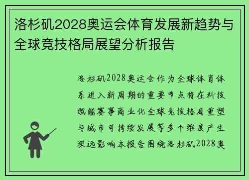 洛杉矶2028奥运会体育发展新趋势与全球竞技格局展望分析报告 洛杉矶2028奥运会体育发展新趋势与全球竞技格局展望分析报告