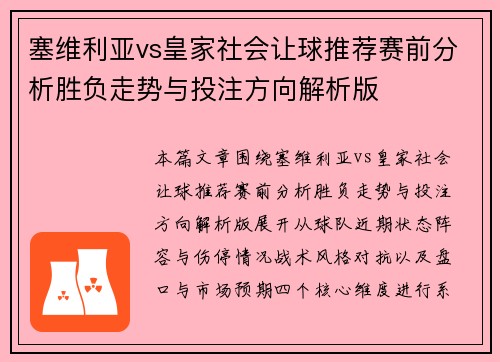 塞维利亚vs皇家社会让球推荐赛前分析胜负走势与投注方向解析版