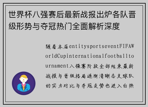 世界杯八强赛后最新战报出炉各队晋级形势与夺冠热门全面解析深度