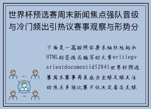 世界杯预选赛周末新闻焦点强队晋级与冷门频出引热议赛事观察与形势分析 世界杯预选赛周末新闻焦点强队晋级与冷门频出引热议赛事观察与形势分析