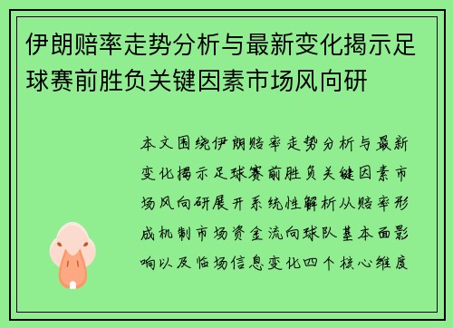 伊朗赔率走势分析与最新变化揭示足球赛前胜负关键因素市场风向研