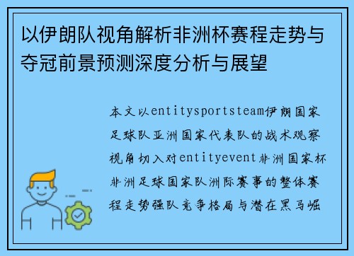 以伊朗队视角解析非洲杯赛程走势与夺冠前景预测深度分析与展望 以伊朗队视角解析非洲杯赛程走势与夺冠前景预测深度分析与展望