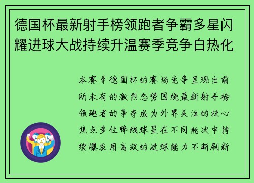 德国杯最新射手榜领跑者争霸多星闪耀进球大战持续升温赛季竞争白热化