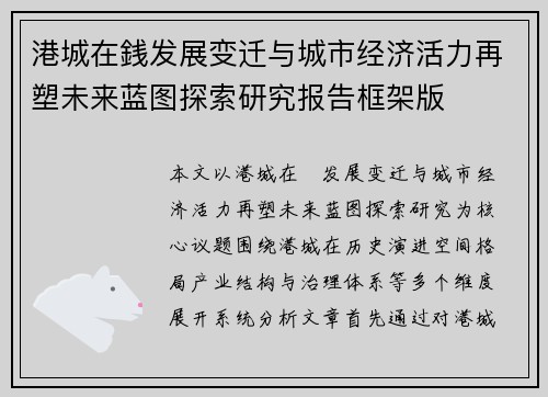 港城在銭发展变迁与城市经济活力再塑未来蓝图探索研究报告框架版