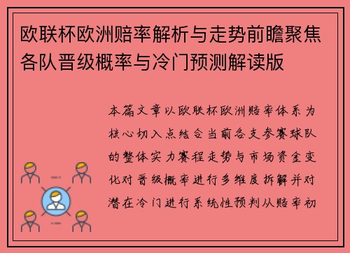 欧联杯欧洲赔率解析与走势前瞻聚焦各队晋级概率与冷门预测解读版 欧联杯欧洲赔率解析与走势前瞻聚焦各队晋级概率与冷门预测解读版