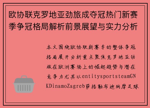 欧协联克罗地亚劲旅成夺冠热门新赛季争冠格局解析前景展望与实力分析 欧协联克罗地亚劲旅成夺冠热门新赛季争冠格局解析前景展望与实力分析