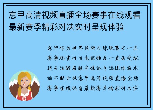 意甲高清视频直播全场赛事在线观看最新赛季精彩对决实时呈现体验 意甲高清视频直播全场赛事在线观看最新赛季精彩对决实时呈现体验