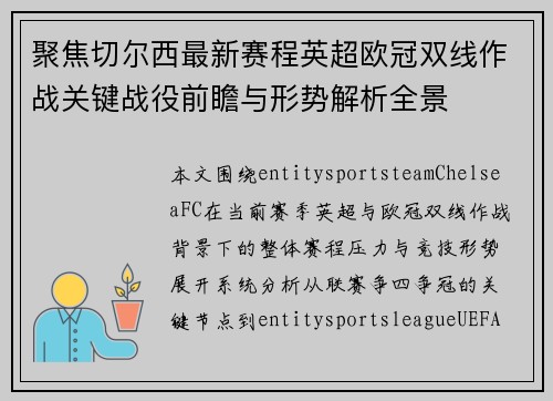 聚焦切尔西最新赛程英超欧冠双线作战关键战役前瞻与形势解析全景 聚焦切尔西最新赛程英超欧冠双线作战关键战役前瞻与形势解析全景
