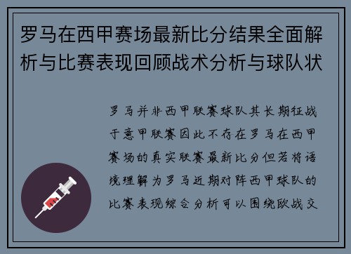 罗马在西甲赛场最新比分结果全面解析与比赛表现回顾战术分析与球队状态观察 罗马在西甲赛场最新比分结果全面解析与比赛表现回顾战术分析与球队状态观察
