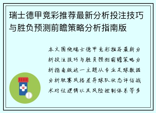 瑞士德甲竞彩推荐最新分析投注技巧与胜负预测前瞻策略分析指南版 瑞士德甲竞彩推荐最新分析投注技巧与胜负预测前瞻策略分析指南版