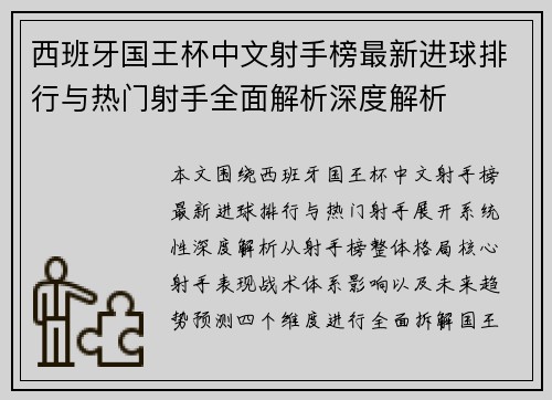 西班牙国王杯中文射手榜最新进球排行与热门射手全面解析深度解析