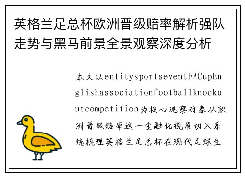英格兰足总杯欧洲晋级赔率解析强队走势与黑马前景全景观察深度分析 英格兰足总杯欧洲晋级赔率解析强队走势与黑马前景全景观察深度分析
