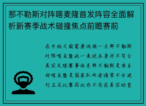 那不勒斯对阵喀麦隆首发阵容全面解析新赛季战术碰撞焦点前瞻赛前 那不勒斯对阵喀麦隆首发阵容全面解析新赛季战术碰撞焦点前瞻赛前