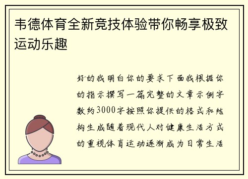 韦德体育全新竞技体验带你畅享极致运动乐趣