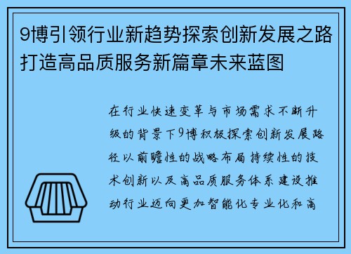 9博引领行业新趋势探索创新发展之路打造高品质服务新篇章未来蓝图 9博引领行业新趋势探索创新发展之路打造高品质服务新篇章未来蓝图
