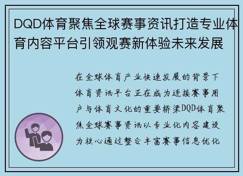 DQD体育聚焦全球赛事资讯打造专业体育内容平台引领观赛新体验未来发展