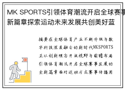 MK SPORTS引领体育潮流开启全球赛事新篇章探索运动未来发展共创美好蓝图