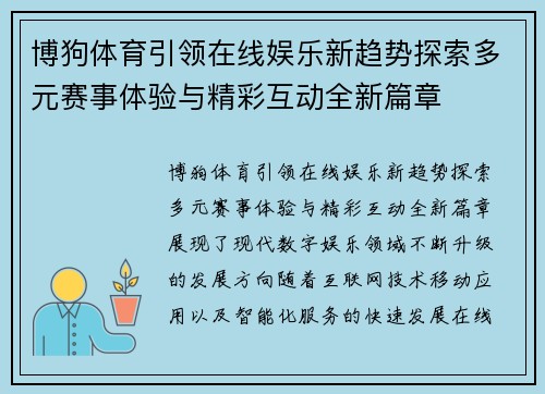 博狗体育引领在线娱乐新趋势探索多元赛事体验与精彩互动全新篇章