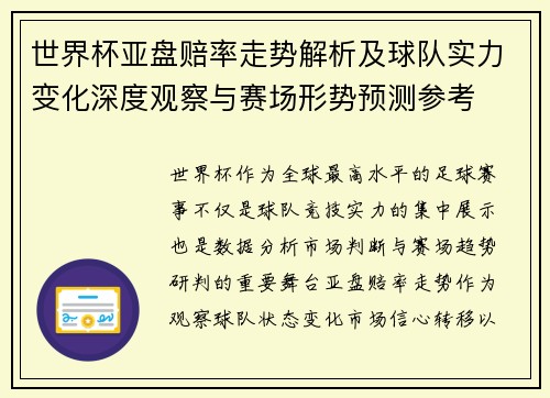 世界杯亚盘赔率走势解析及球队实力变化深度观察与赛场形势预测参考