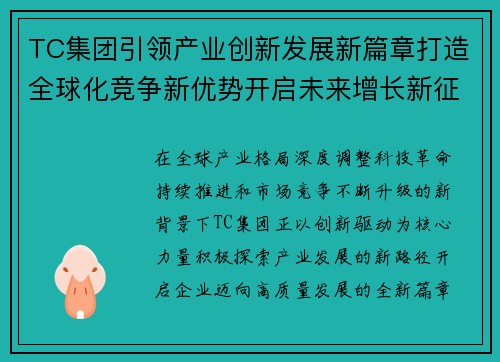 TC集团引领产业创新发展新篇章打造全球化竞争新优势开启未来增长新征程 TC集团引领产业创新发展新篇章打造全球化竞争新优势开启未来增长新征程