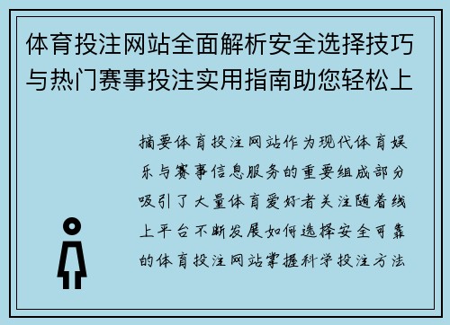 体育投注网站全面解析安全选择技巧与热门赛事投注实用指南助您轻松上手