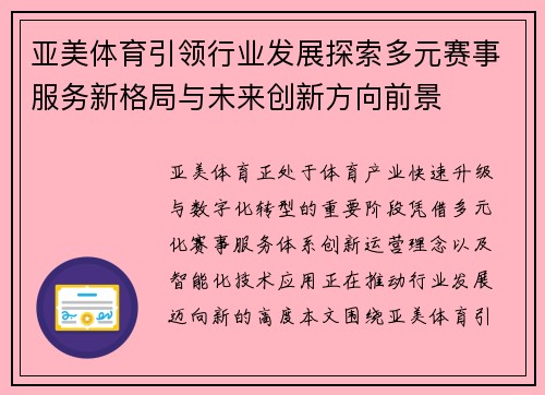 亚美体育引领行业发展探索多元赛事服务新格局与未来创新方向前景 亚美体育引领行业发展探索多元赛事服务新格局与未来创新方向前景