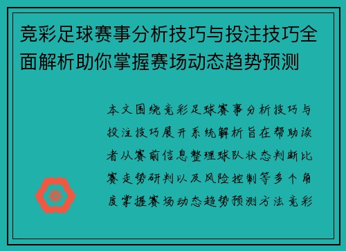 竞彩足球赛事分析技巧与投注技巧全面解析助你掌握赛场动态趋势预测 竞彩足球赛事分析技巧与投注技巧全面解析助你掌握赛场动态趋势预测