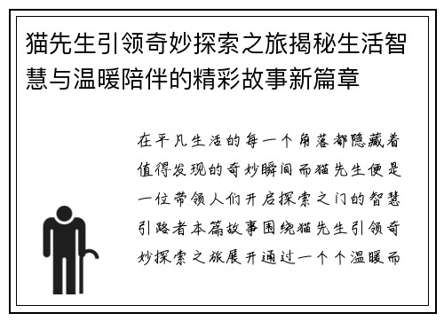 猫先生引领奇妙探索之旅揭秘生活智慧与温暖陪伴的精彩故事新篇章