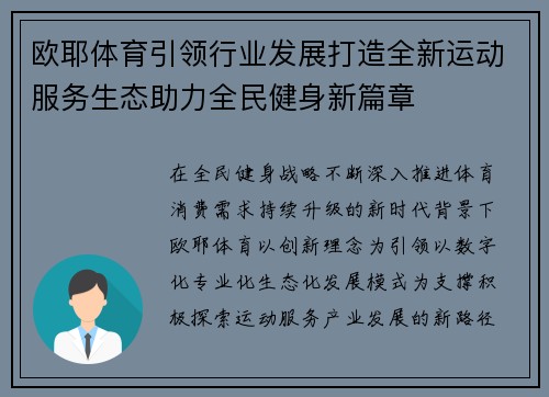 欧耶体育引领行业发展打造全新运动服务生态助力全民健身新篇章 欧耶体育引领行业发展打造全新运动服务生态助力全民健身新篇章