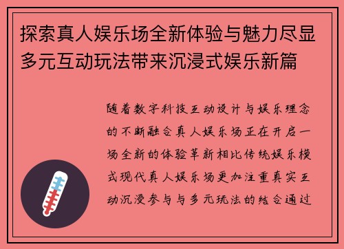 探索真人娱乐场全新体验与魅力尽显多元互动玩法带来沉浸式娱乐新篇 探索真人娱乐场全新体验与魅力尽显多元互动玩法带来沉浸式娱乐新篇