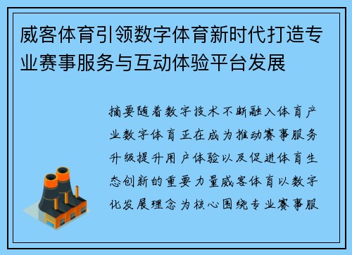 威客体育引领数字体育新时代打造专业赛事服务与互动体验平台发展 威客体育引领数字体育新时代打造专业赛事服务与互动体验平台发展