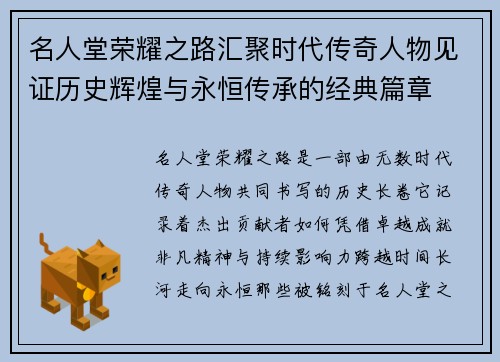 名人堂荣耀之路汇聚时代传奇人物见证历史辉煌与永恒传承的经典篇章