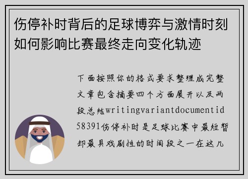 伤停补时背后的足球博弈与激情时刻如何影响比赛最终走向变化轨迹