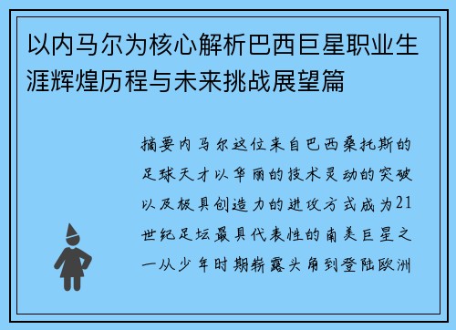 以内马尔为核心解析巴西巨星职业生涯辉煌历程与未来挑战展望篇 以内马尔为核心解析巴西巨星职业生涯辉煌历程与未来挑战展望篇