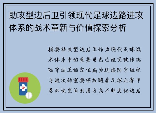 助攻型边后卫引领现代足球边路进攻体系的战术革新与价值探索分析 助攻型边后卫引领现代足球边路进攻体系的战术革新与价值探索分析