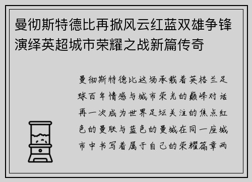 曼彻斯特德比再掀风云红蓝双雄争锋演绎英超城市荣耀之战新篇传奇