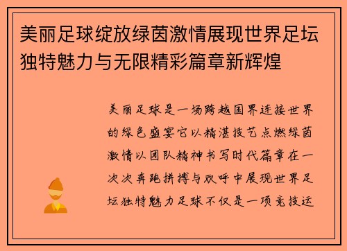 美丽足球绽放绿茵激情展现世界足坛独特魅力与无限精彩篇章新辉煌 美丽足球绽放绿茵激情展现世界足坛独特魅力与无限精彩篇章新辉煌