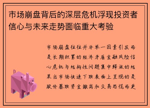 市场崩盘背后的深层危机浮现投资者信心与未来走势面临重大考验 市场崩盘背后的深层危机浮现投资者信心与未来走势面临重大考验