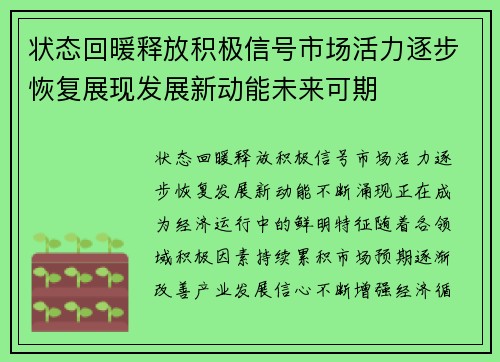 状态回暖释放积极信号市场活力逐步恢复展现发展新动能未来可期 状态回暖释放积极信号市场活力逐步恢复展现发展新动能未来可期