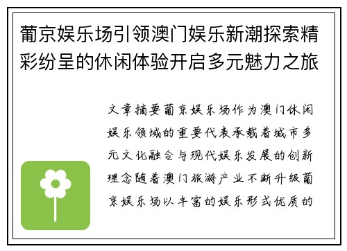葡京娱乐场引领澳门娱乐新潮探索精彩纷呈的休闲体验开启多元魅力之旅 葡京娱乐场引领澳门娱乐新潮探索精彩纷呈的休闲体验开启多元魅力之旅