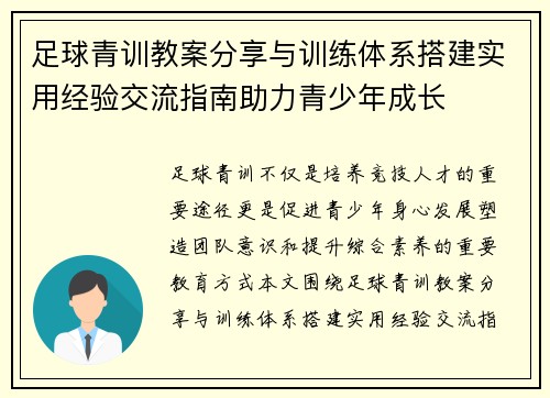 足球青训教案分享与训练体系搭建实用经验交流指南助力青少年成长 足球青训教案分享与训练体系搭建实用经验交流指南助力青少年成长